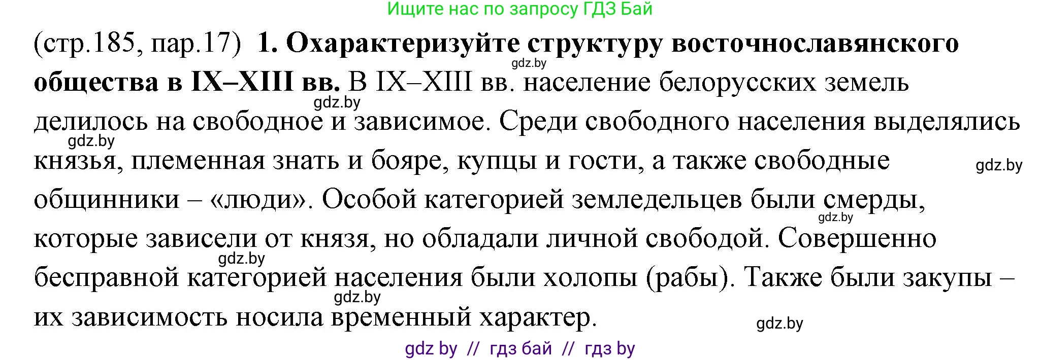 История Беларуси (Гісторыя Беларусі), 10 класс Учебник, авторы: Кохановский Александр Генадьевич, Кошелев Владимир Сергеевич, Темушев Степан Николаевич, Черепко С А, Белозорович В А, Матюшевская М И, Риер Я Г, Ходин С Н, издательство Издательский центр БГУ, Минск, 2024, бежевого цвета, Часть 1, страница 185, номер 1, Решение