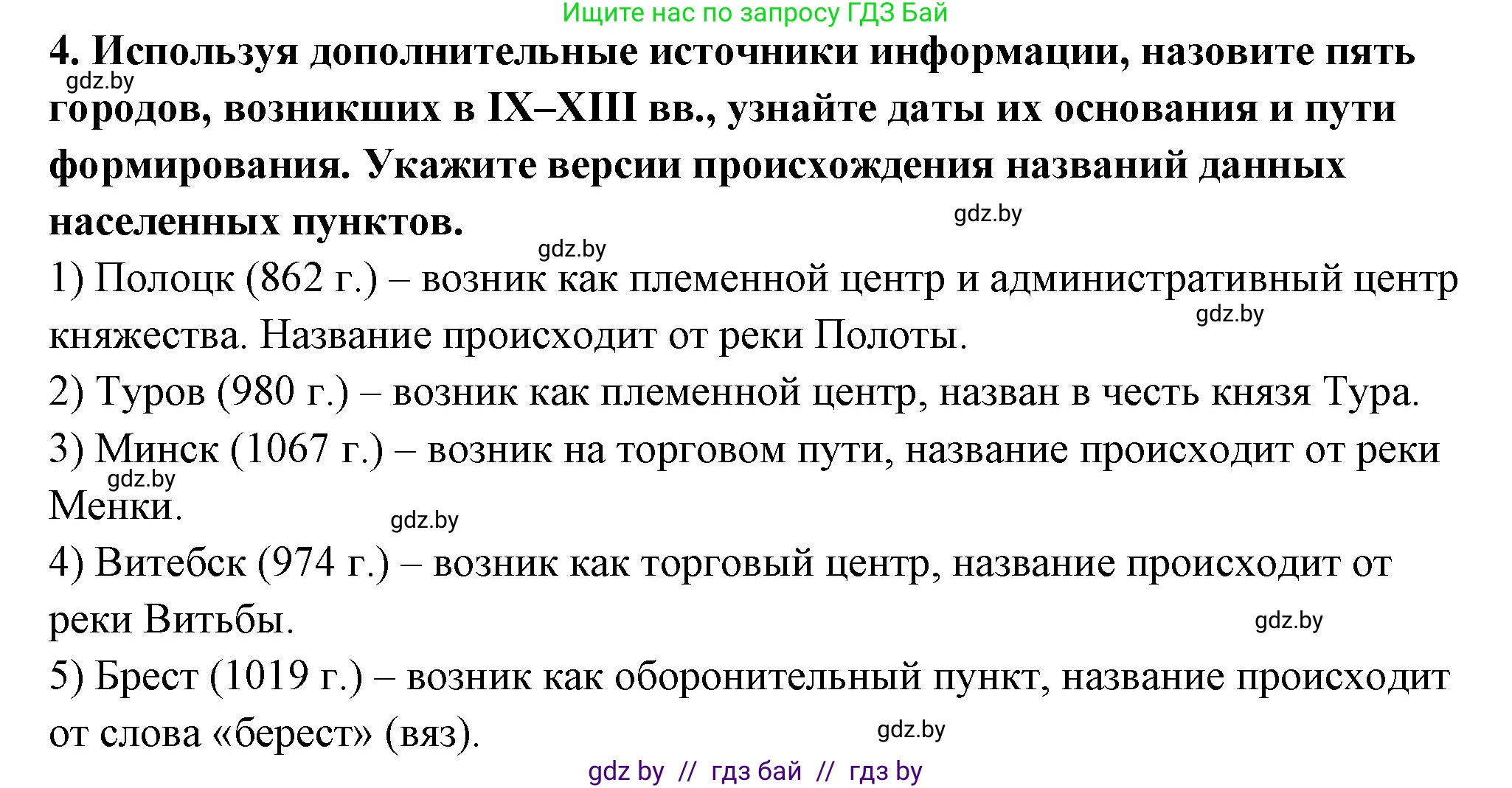 История Беларуси (Гісторыя Беларусі), 10 класс Учебник, авторы: Кохановский Александр Генадьевич, Кошелев Владимир Сергеевич, Темушев Степан Николаевич, Черепко С А, Белозорович В А, Матюшевская М И, Риер Я Г, Ходин С Н, издательство Издательский центр БГУ, Минск, 2024, бежевого цвета, Часть 1, страница 185, номер 4, Решение