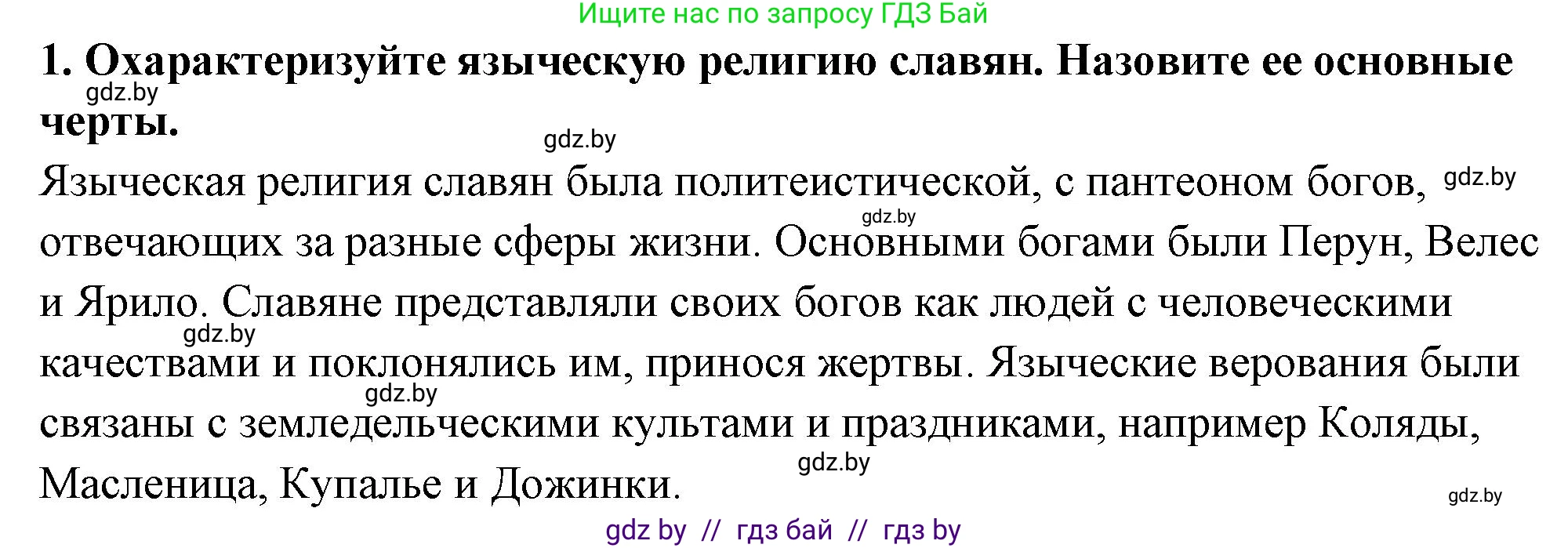 История Беларуси (Гісторыя Беларусі), 10 класс Учебник, авторы: Кохановский Александр Генадьевич, Кошелев Владимир Сергеевич, Темушев Степан Николаевич, Черепко С А, Белозорович В А, Матюшевская М И, Риер Я Г, Ходин С Н, издательство Издательский центр БГУ, Минск, 2024, бежевого цвета, Часть 1, страница 196, номер 1, Решение