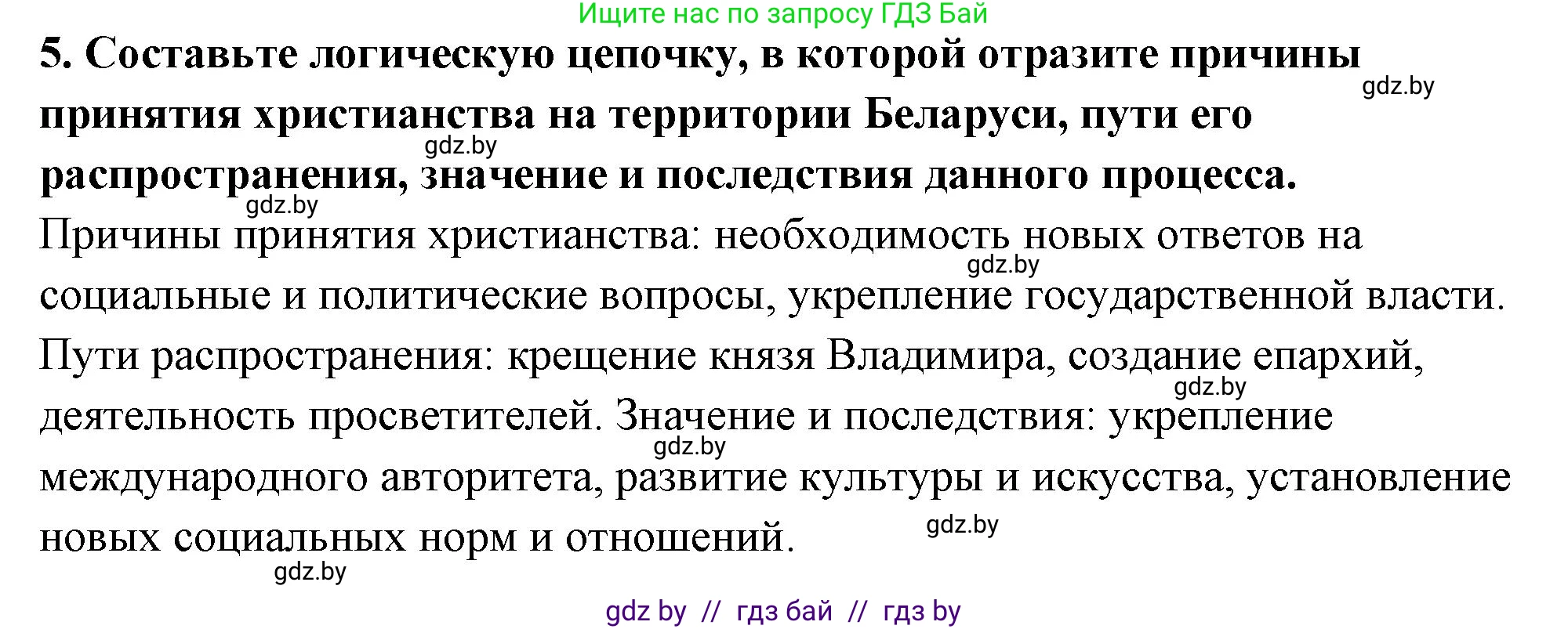 История Беларуси (Гісторыя Беларусі), 10 класс Учебник, авторы: Кохановский Александр Генадьевич, Кошелев Владимир Сергеевич, Темушев Степан Николаевич, Черепко С А, Белозорович В А, Матюшевская М И, Риер Я Г, Ходин С Н, издательство Издательский центр БГУ, Минск, 2024, бежевого цвета, Часть 1, страница 196, номер 5, Решение