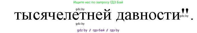 История Беларуси (Гісторыя Беларусі), 10 класс Учебник, авторы: Кохановский Александр Генадьевич, Кошелев Владимир Сергеевич, Темушев Степан Николаевич, Черепко С А, Белозорович В А, Матюшевская М И, Риер Я Г, Ходин С Н, издательство Издательский центр БГУ, Минск, 2024, бежевого цвета, Часть 1, страница 199, номер 1, Решение (продолжение 2)