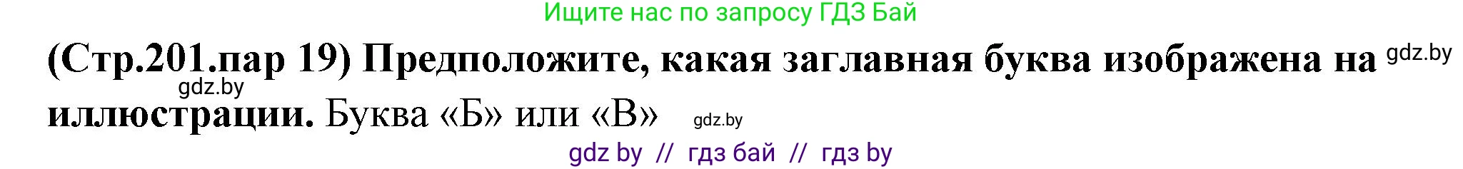 История Беларуси (Гісторыя Беларусі), 10 класс Учебник, авторы: Кохановский Александр Генадьевич, Кошелев Владимир Сергеевич, Темушев Степан Николаевич, Черепко С А, Белозорович В А, Матюшевская М И, Риер Я Г, Ходин С Н, издательство Издательский центр БГУ, Минск, 2024, бежевого цвета, Часть 1, страница 201, Решение