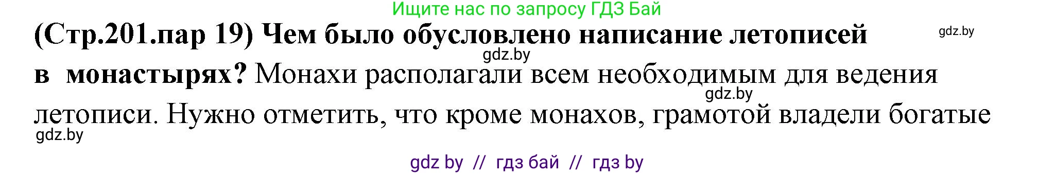 История Беларуси (Гісторыя Беларусі), 10 класс Учебник, авторы: Кохановский Александр Генадьевич, Кошелев Владимир Сергеевич, Темушев Степан Николаевич, Черепко С А, Белозорович В А, Матюшевская М И, Риер Я Г, Ходин С Н, издательство Издательский центр БГУ, Минск, 2024, бежевого цвета, Часть 1, страница 201, Решение