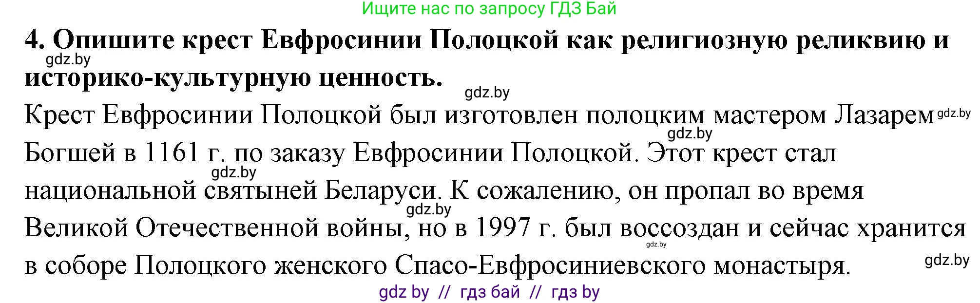 История Беларуси (Гісторыя Беларусі), 10 класс Учебник, авторы: Кохановский Александр Генадьевич, Кошелев Владимир Сергеевич, Темушев Степан Николаевич, Черепко С А, Белозорович В А, Матюшевская М И, Риер Я Г, Ходин С Н, издательство Издательский центр БГУ, Минск, 2024, бежевого цвета, Часть 1, страница 205, номер 4, Решение