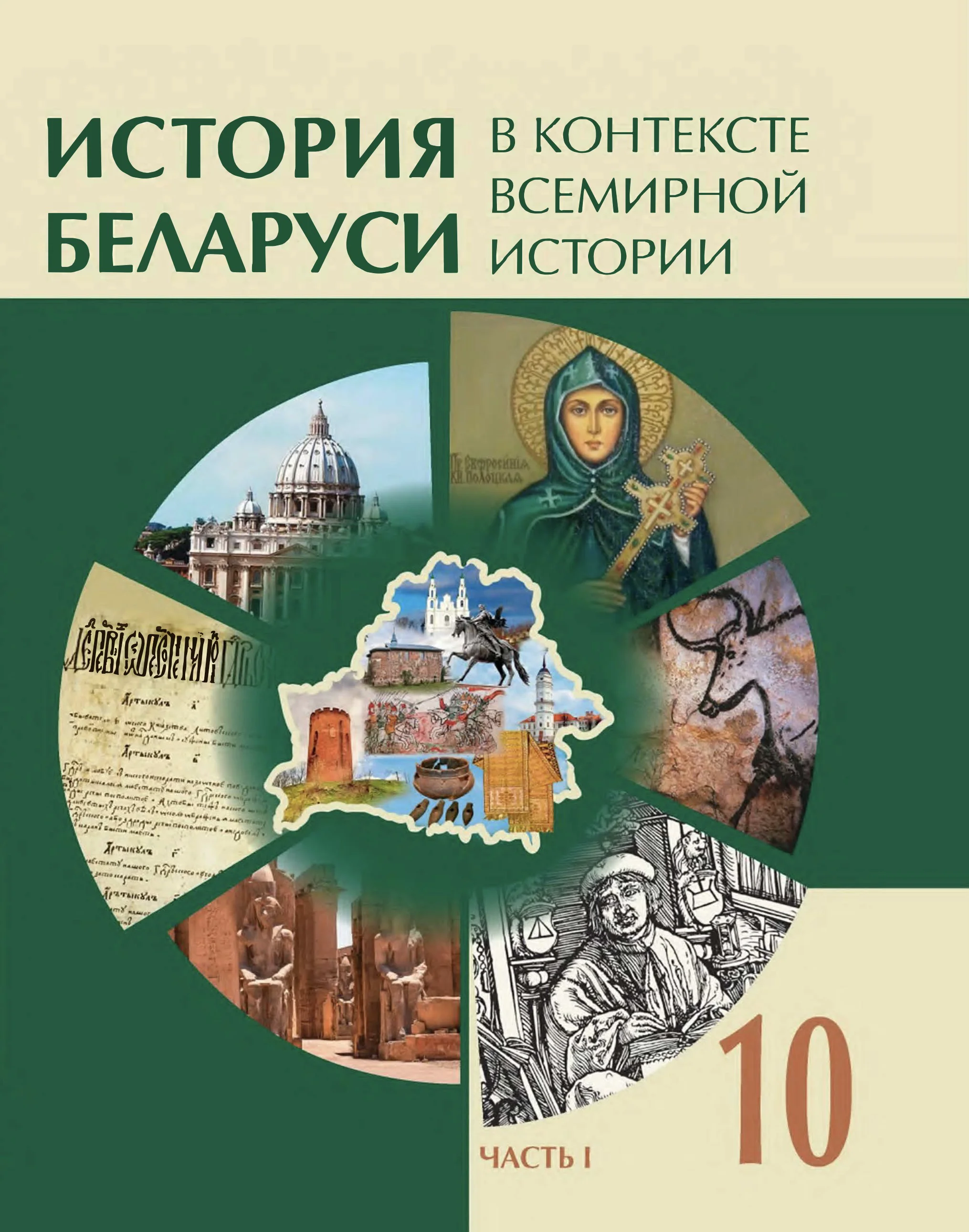 История Беларуси (Гісторыя Беларусі), 10 класс Учебник, авторы: Кохановский Александр Генадьевич, Кошелев Владимир Сергеевич, Темушев Степан Николаевич, Черепко С А, Белозорович В А, Матюшевская М И, Риер Я Г, Ходин С Н, издательство Издательский центр БГУ, Минск, 2024, бежевого цвета, часть 1