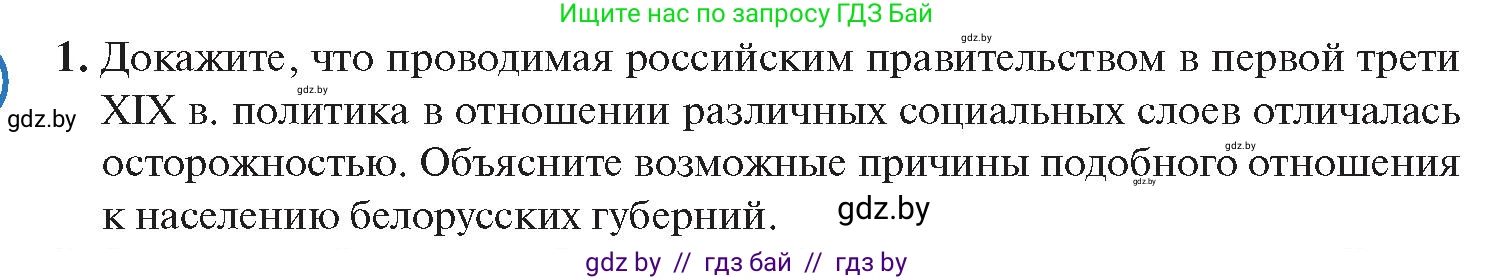 История Беларуси (Гісторыя Беларусі), 11 класс Учебник, авторы: Касович Александр Валерьевич, Барабаш Наталья Викторовна, Корзюк А А, Йоцюс В А, Матюш П А, Соловьянов А П, издательство Издательский центр БГУ, Минск, 2021, страница 13, номер 1, Условие