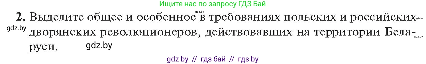История Беларуси (Гісторыя Беларусі), 11 класс Учебник, авторы: Касович Александр Валерьевич, Барабаш Наталья Викторовна, Корзюк А А, Йоцюс В А, Матюш П А, Соловьянов А П, издательство Издательский центр БГУ, Минск, 2021, страница 13, номер 2, Условие