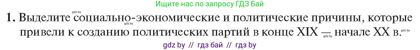 История Беларуси (Гісторыя Беларусі), 11 класс Учебник, авторы: Касович Александр Валерьевич, Барабаш Наталья Викторовна, Корзюк А А, Йоцюс В А, Матюш П А, Соловьянов А П, издательство Издательский центр БГУ, Минск, 2021, страница 20, номер 1, Условие