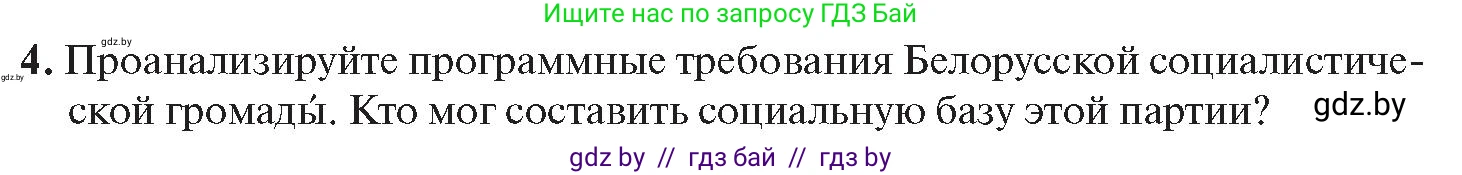 История Беларуси (Гісторыя Беларусі), 11 класс Учебник, авторы: Касович Александр Валерьевич, Барабаш Наталья Викторовна, Корзюк А А, Йоцюс В А, Матюш П А, Соловьянов А П, издательство Издательский центр БГУ, Минск, 2021, страница 20, номер 4, Условие