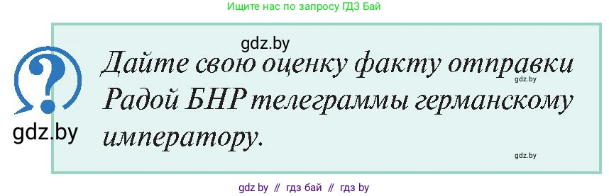 История Беларуси (Гісторыя Беларусі), 11 класс Учебник, авторы: Касович Александр Валерьевич, Барабаш Наталья Викторовна, Корзюк А А, Йоцюс В А, Матюш П А, Соловьянов А П, издательство Издательский центр БГУ, Минск, 2021, страница 26, Условие