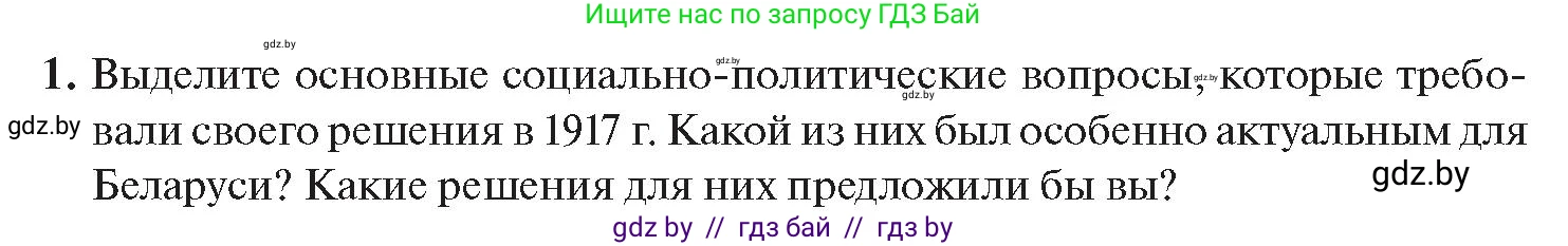 История Беларуси (Гісторыя Беларусі), 11 класс Учебник, авторы: Касович Александр Валерьевич, Барабаш Наталья Викторовна, Корзюк А А, Йоцюс В А, Матюш П А, Соловьянов А П, издательство Издательский центр БГУ, Минск, 2021, страница 29, номер 1, Условие