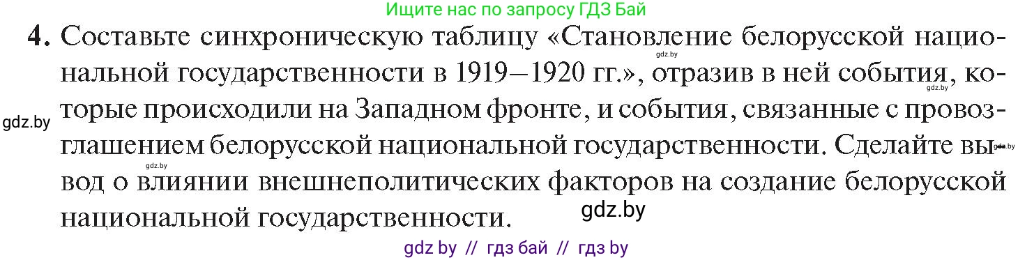 История Беларуси (Гісторыя Беларусі), 11 класс Учебник, авторы: Касович Александр Валерьевич, Барабаш Наталья Викторовна, Корзюк А А, Йоцюс В А, Матюш П А, Соловьянов А П, издательство Издательский центр БГУ, Минск, 2021, страница 29, номер 4, Условие