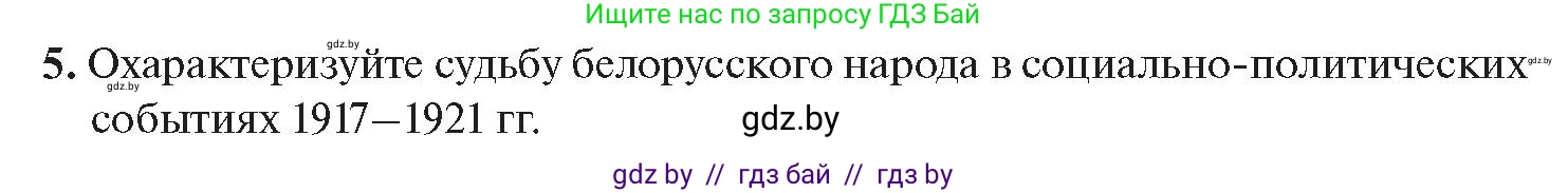 История Беларуси (Гісторыя Беларусі), 11 класс Учебник, авторы: Касович Александр Валерьевич, Барабаш Наталья Викторовна, Корзюк А А, Йоцюс В А, Матюш П А, Соловьянов А П, издательство Издательский центр БГУ, Минск, 2021, страница 29, номер 5, Условие
