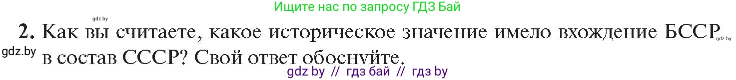История Беларуси (Гісторыя Беларусі), 11 класс Учебник, авторы: Касович Александр Валерьевич, Барабаш Наталья Викторовна, Корзюк А А, Йоцюс В А, Матюш П А, Соловьянов А П, издательство Издательский центр БГУ, Минск, 2021, страница 34, номер 2, Условие