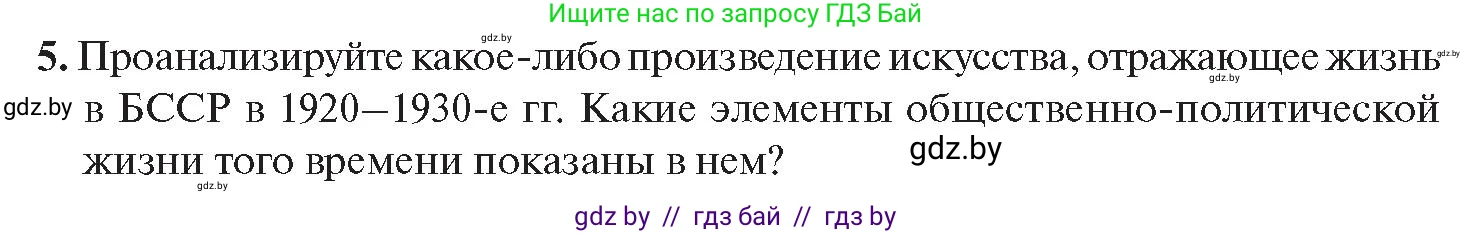 История Беларуси (Гісторыя Беларусі), 11 класс Учебник, авторы: Касович Александр Валерьевич, Барабаш Наталья Викторовна, Корзюк А А, Йоцюс В А, Матюш П А, Соловьянов А П, издательство Издательский центр БГУ, Минск, 2021, страница 34, номер 5, Условие