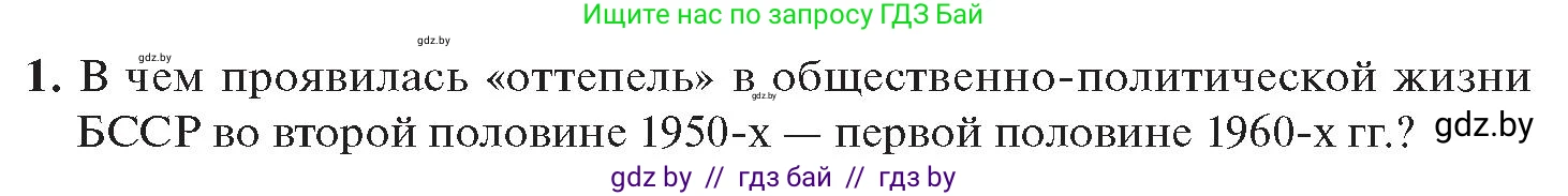 История Беларуси (Гісторыя Беларусі), 11 класс Учебник, авторы: Касович Александр Валерьевич, Барабаш Наталья Викторовна, Корзюк А А, Йоцюс В А, Матюш П А, Соловьянов А П, издательство Издательский центр БГУ, Минск, 2021, страница 39, номер 1, Условие