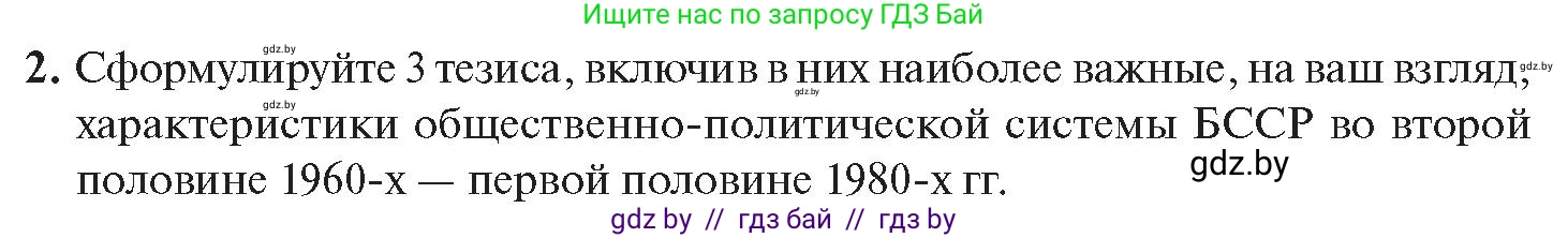 История Беларуси (Гісторыя Беларусі), 11 класс Учебник, авторы: Касович Александр Валерьевич, Барабаш Наталья Викторовна, Корзюк А А, Йоцюс В А, Матюш П А, Соловьянов А П, издательство Издательский центр БГУ, Минск, 2021, страница 39, номер 2, Условие