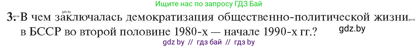 История Беларуси (Гісторыя Беларусі), 11 класс Учебник, авторы: Касович Александр Валерьевич, Барабаш Наталья Викторовна, Корзюк А А, Йоцюс В А, Матюш П А, Соловьянов А П, издательство Издательский центр БГУ, Минск, 2021, страница 39, номер 3, Условие