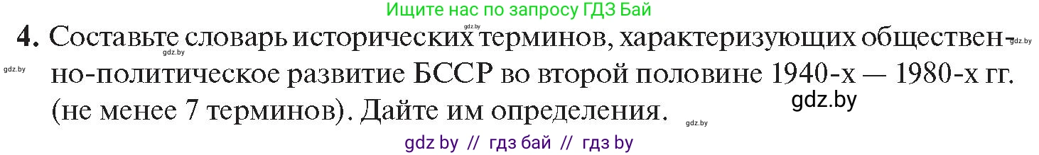 История Беларуси (Гісторыя Беларусі), 11 класс Учебник, авторы: Касович Александр Валерьевич, Барабаш Наталья Викторовна, Корзюк А А, Йоцюс В А, Матюш П А, Соловьянов А П, издательство Издательский центр БГУ, Минск, 2021, страница 39, номер 4, Условие
