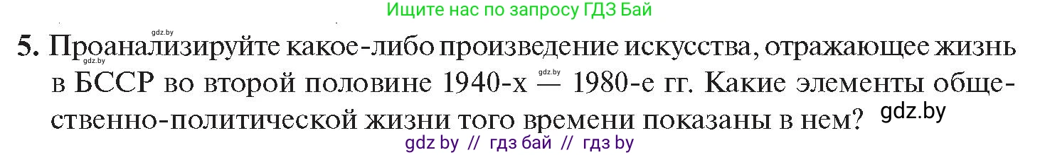 История Беларуси (Гісторыя Беларусі), 11 класс Учебник, авторы: Касович Александр Валерьевич, Барабаш Наталья Викторовна, Корзюк А А, Йоцюс В А, Матюш П А, Соловьянов А П, издательство Издательский центр БГУ, Минск, 2021, страница 39, номер 5, Условие