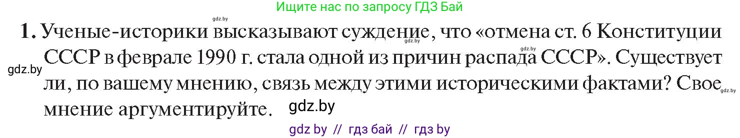 История Беларуси (Гісторыя Беларусі), 11 класс Учебник, авторы: Касович Александр Валерьевич, Барабаш Наталья Викторовна, Корзюк А А, Йоцюс В А, Матюш П А, Соловьянов А П, издательство Издательский центр БГУ, Минск, 2021, страница 45, номер 1, Условие