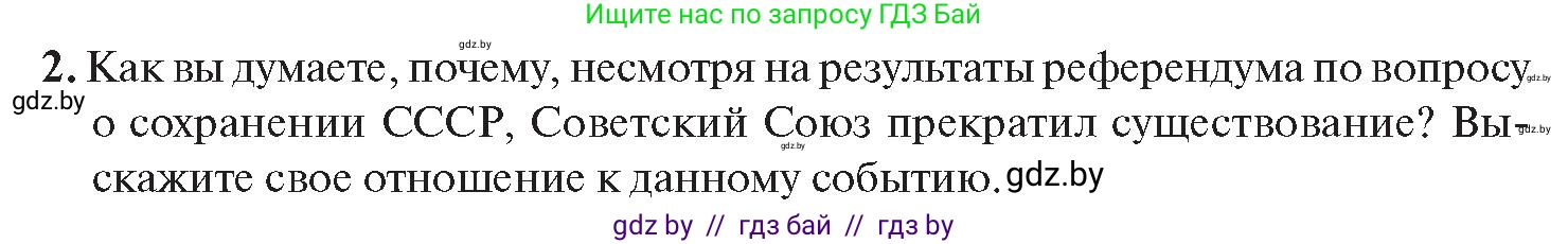 История Беларуси (Гісторыя Беларусі), 11 класс Учебник, авторы: Касович Александр Валерьевич, Барабаш Наталья Викторовна, Корзюк А А, Йоцюс В А, Матюш П А, Соловьянов А П, издательство Издательский центр БГУ, Минск, 2021, страница 45, номер 2, Условие