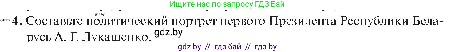 История Беларуси (Гісторыя Беларусі), 11 класс Учебник, авторы: Касович Александр Валерьевич, Барабаш Наталья Викторовна, Корзюк А А, Йоцюс В А, Матюш П А, Соловьянов А П, издательство Издательский центр БГУ, Минск, 2021, страница 45, номер 4, Условие