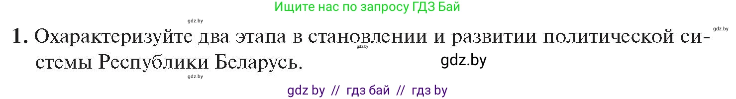 История Беларуси (Гісторыя Беларусі), 11 класс Учебник, авторы: Касович Александр Валерьевич, Барабаш Наталья Викторовна, Корзюк А А, Йоцюс В А, Матюш П А, Соловьянов А П, издательство Издательский центр БГУ, Минск, 2021, страница 51, номер 1, Условие