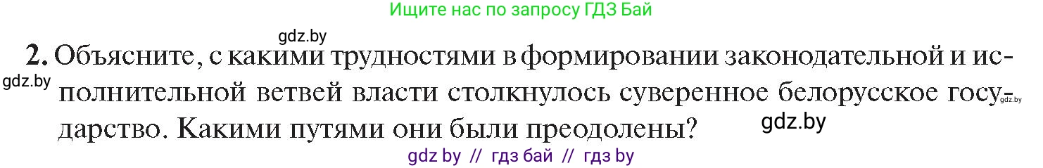История Беларуси (Гісторыя Беларусі), 11 класс Учебник, авторы: Касович Александр Валерьевич, Барабаш Наталья Викторовна, Корзюк А А, Йоцюс В А, Матюш П А, Соловьянов А П, издательство Издательский центр БГУ, Минск, 2021, страница 52, номер 2, Условие