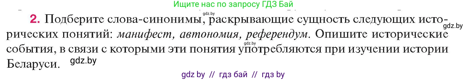 История Беларуси (Гісторыя Беларусі), 11 класс Учебник, авторы: Касович Александр Валерьевич, Барабаш Наталья Викторовна, Корзюк А А, Йоцюс В А, Матюш П А, Соловьянов А П, издательство Издательский центр БГУ, Минск, 2021, страница 52, номер 2, Условие