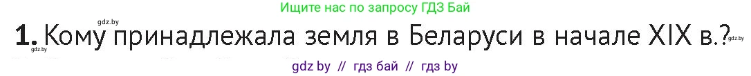 История Беларуси (Гісторыя Беларусі), 11 класс Учебник, авторы: Касович Александр Валерьевич, Барабаш Наталья Викторовна, Корзюк А А, Йоцюс В А, Матюш П А, Соловьянов А П, издательство Издательский центр БГУ, Минск, 2021, страница 58, Условие