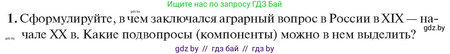 История Беларуси (Гісторыя Беларусі), 11 класс Учебник, авторы: Касович Александр Валерьевич, Барабаш Наталья Викторовна, Корзюк А А, Йоцюс В А, Матюш П А, Соловьянов А П, издательство Издательский центр БГУ, Минск, 2021, страница 65, номер 1, Условие