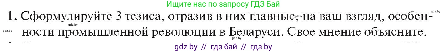 История Беларуси (Гісторыя Беларусі), 11 класс Учебник, авторы: Касович Александр Валерьевич, Барабаш Наталья Викторовна, Корзюк А А, Йоцюс В А, Матюш П А, Соловьянов А П, издательство Издательский центр БГУ, Минск, 2021, страница 73, номер 1, Условие