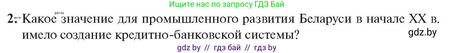 История Беларуси (Гісторыя Беларусі), 11 класс Учебник, авторы: Касович Александр Валерьевич, Барабаш Наталья Викторовна, Корзюк А А, Йоцюс В А, Матюш П А, Соловьянов А П, издательство Издательский центр БГУ, Минск, 2021, страница 73, номер 2, Условие