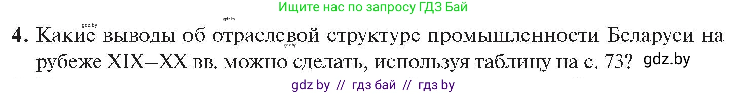 История Беларуси (Гісторыя Беларусі), 11 класс Учебник, авторы: Касович Александр Валерьевич, Барабаш Наталья Викторовна, Корзюк А А, Йоцюс В А, Матюш П А, Соловьянов А П, издательство Издательский центр БГУ, Минск, 2021, страница 73, номер 4, Условие