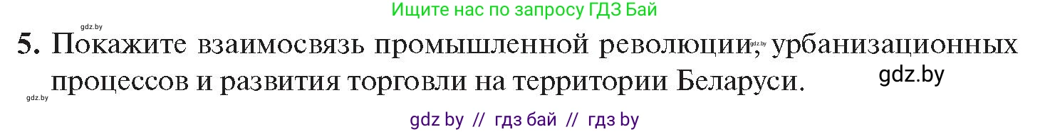 История Беларуси (Гісторыя Беларусі), 11 класс Учебник, авторы: Касович Александр Валерьевич, Барабаш Наталья Викторовна, Корзюк А А, Йоцюс В А, Матюш П А, Соловьянов А П, издательство Издательский центр БГУ, Минск, 2021, страница 73, номер 5, Условие