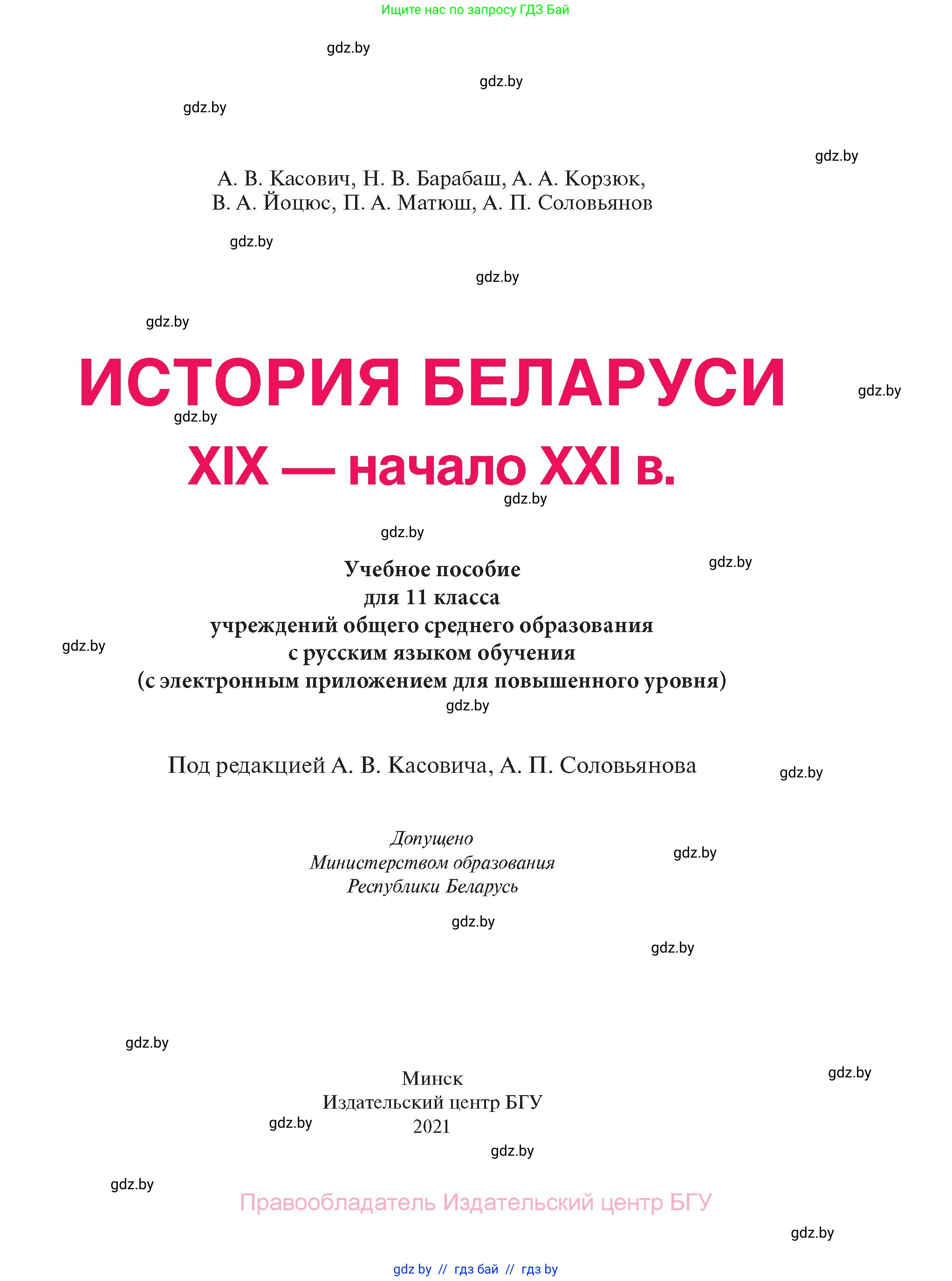 История Беларуси (Гісторыя Беларусі), 11 класс Учебник, авторы: Касович Александр Валерьевич, Барабаш Наталья Викторовна, Корзюк А А, Йоцюс В А, Матюш П А, Соловьянов А П, издательство Издательский центр БГУ, Минск, 2021, страница 1