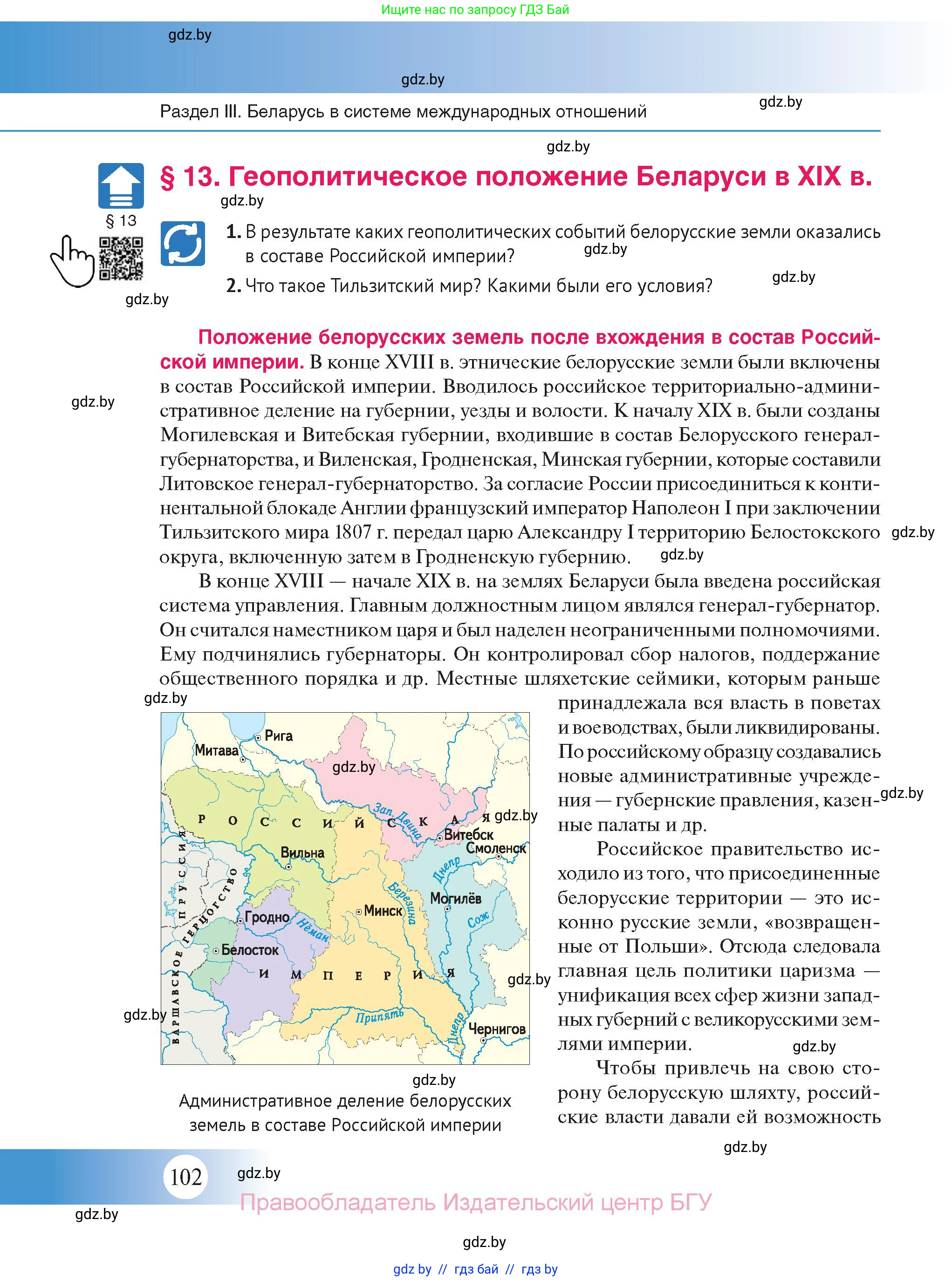 История Беларуси (Гісторыя Беларусі), 11 класс Учебник, авторы: Касович Александр Валерьевич, Барабаш Наталья Викторовна, Корзюк А А, Йоцюс В А, Матюш П А, Соловьянов А П, издательство Издательский центр БГУ, Минск, 2021, страница 102