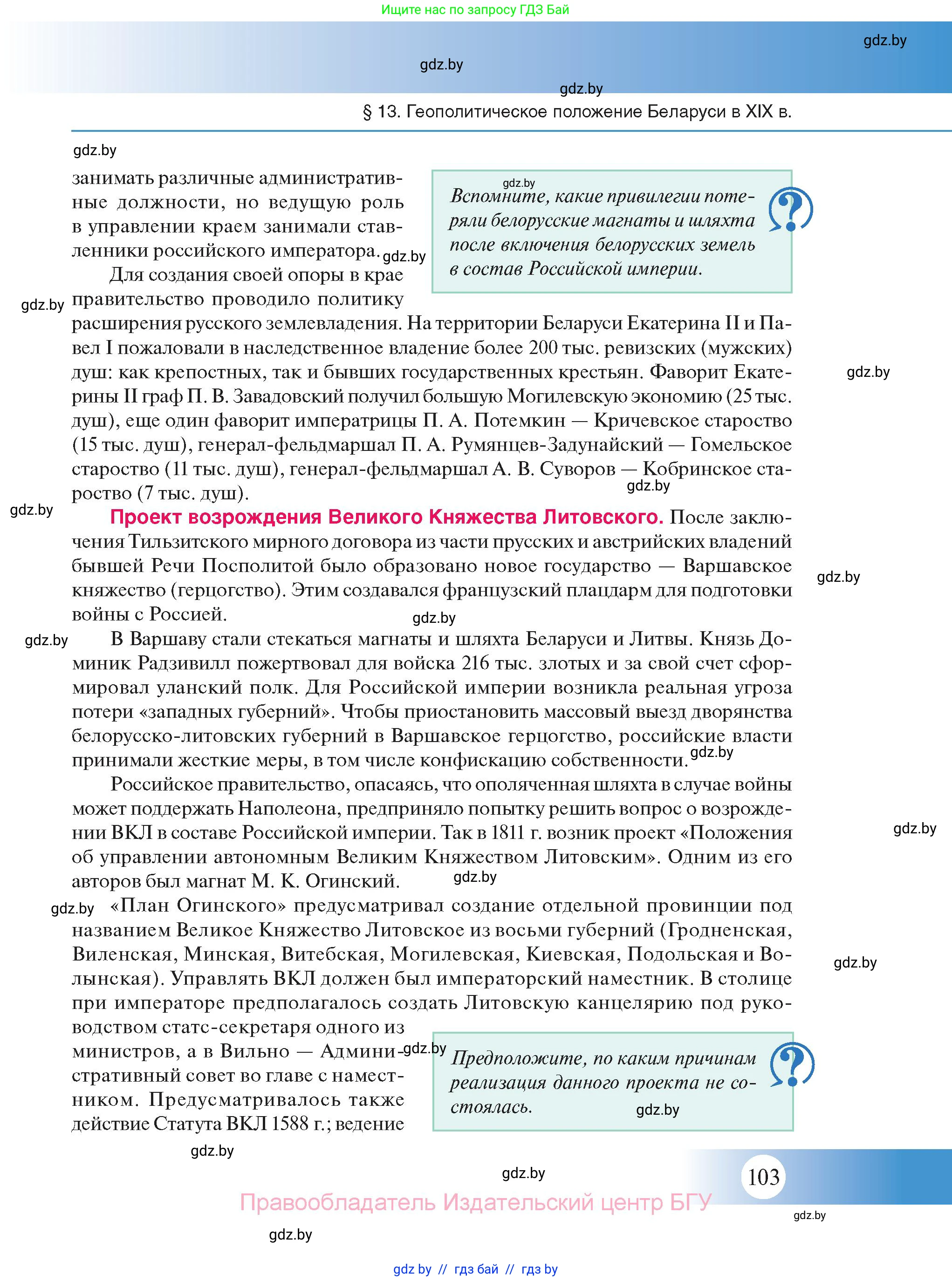 История Беларуси (Гісторыя Беларусі), 11 класс Учебник, авторы: Касович Александр Валерьевич, Барабаш Наталья Викторовна, Корзюк А А, Йоцюс В А, Матюш П А, Соловьянов А П, издательство Издательский центр БГУ, Минск, 2021, страница 103