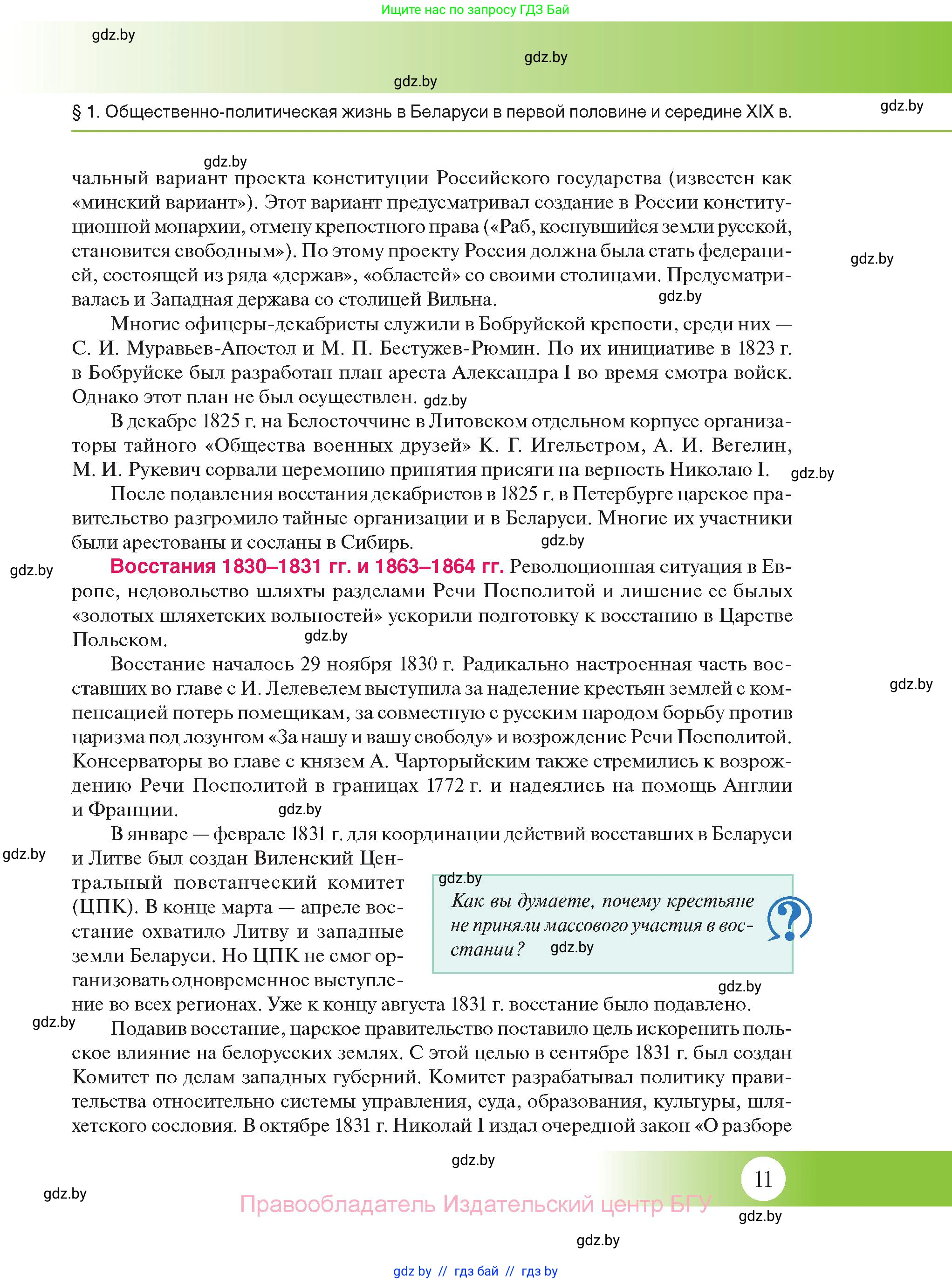 История Беларуси (Гісторыя Беларусі), 11 класс Учебник, авторы: Касович Александр Валерьевич, Барабаш Наталья Викторовна, Корзюк А А, Йоцюс В А, Матюш П А, Соловьянов А П, издательство Издательский центр БГУ, Минск, 2021, страница 11