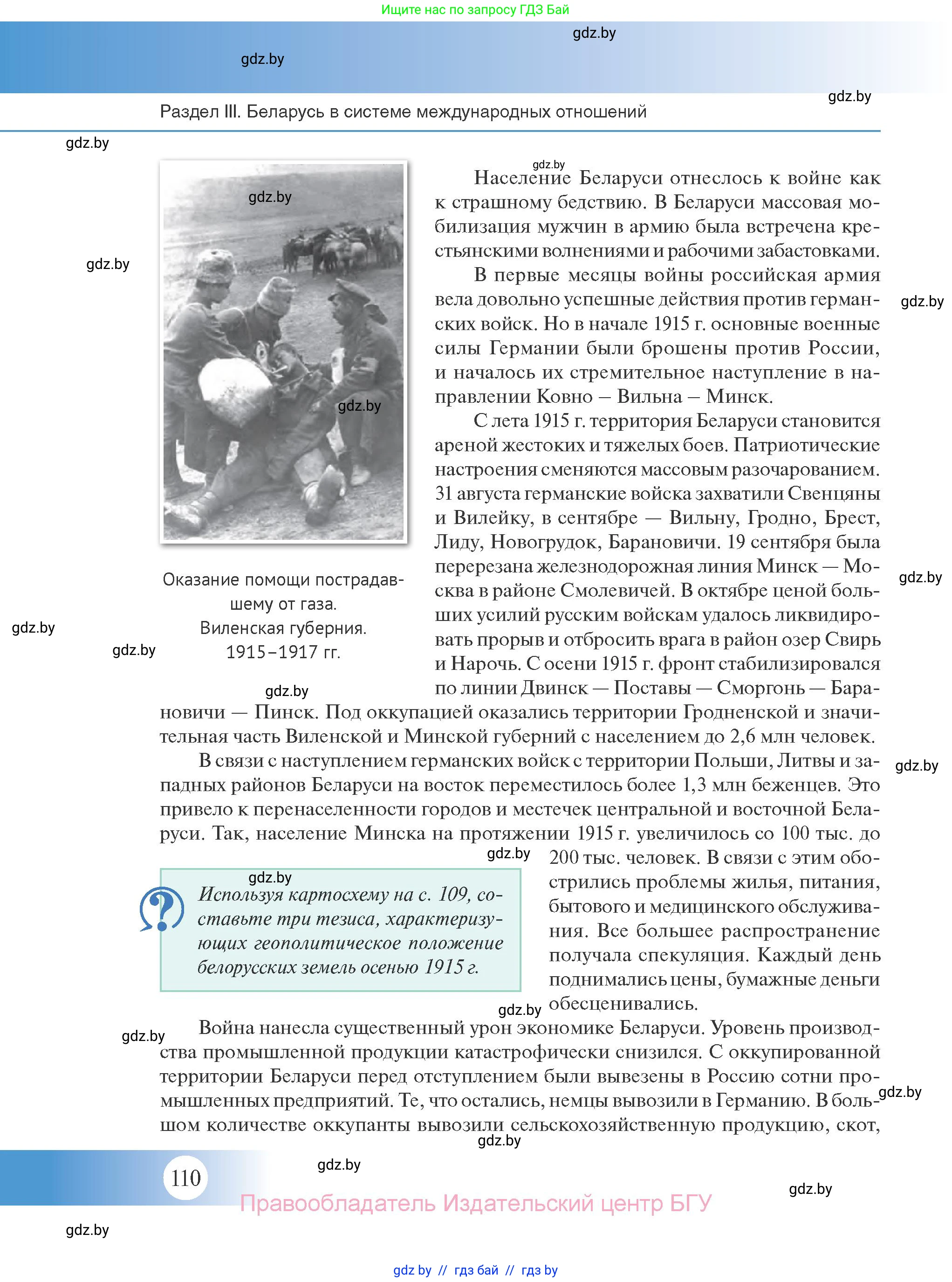 История Беларуси (Гісторыя Беларусі), 11 класс Учебник, авторы: Касович Александр Валерьевич, Барабаш Наталья Викторовна, Корзюк А А, Йоцюс В А, Матюш П А, Соловьянов А П, издательство Издательский центр БГУ, Минск, 2021, страница 110