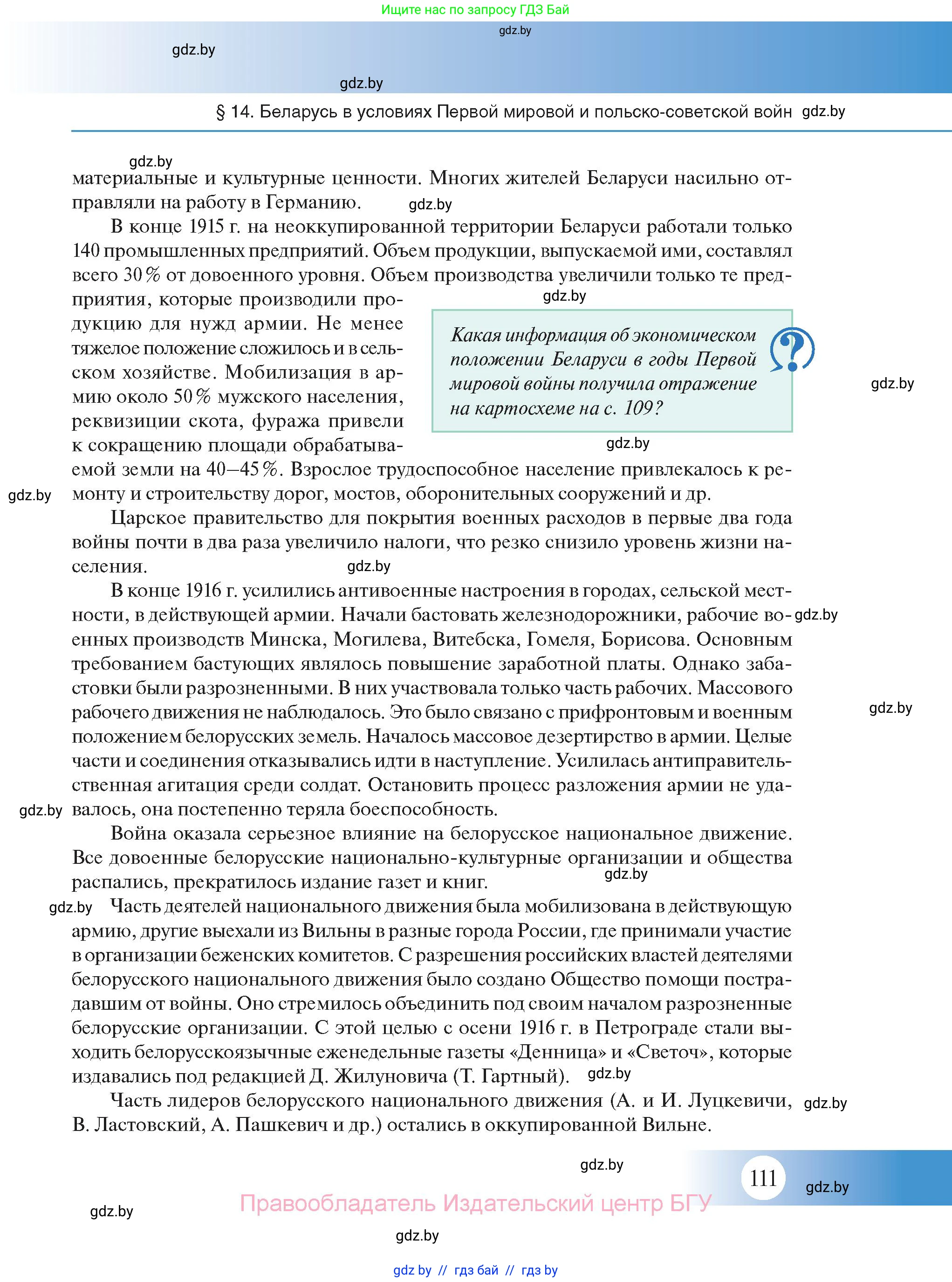 История Беларуси (Гісторыя Беларусі), 11 класс Учебник, авторы: Касович Александр Валерьевич, Барабаш Наталья Викторовна, Корзюк А А, Йоцюс В А, Матюш П А, Соловьянов А П, издательство Издательский центр БГУ, Минск, 2021, страница 111