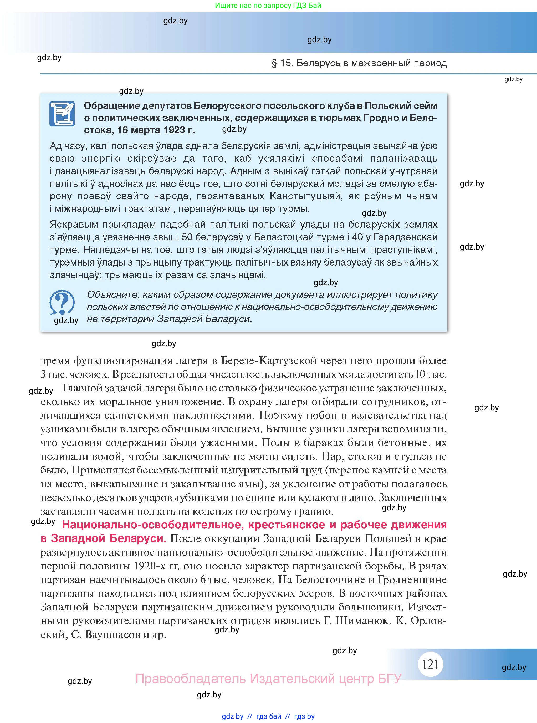 История Беларуси (Гісторыя Беларусі), 11 класс Учебник, авторы: Касович Александр Валерьевич, Барабаш Наталья Викторовна, Корзюк А А, Йоцюс В А, Матюш П А, Соловьянов А П, издательство Издательский центр БГУ, Минск, 2021, страница 121