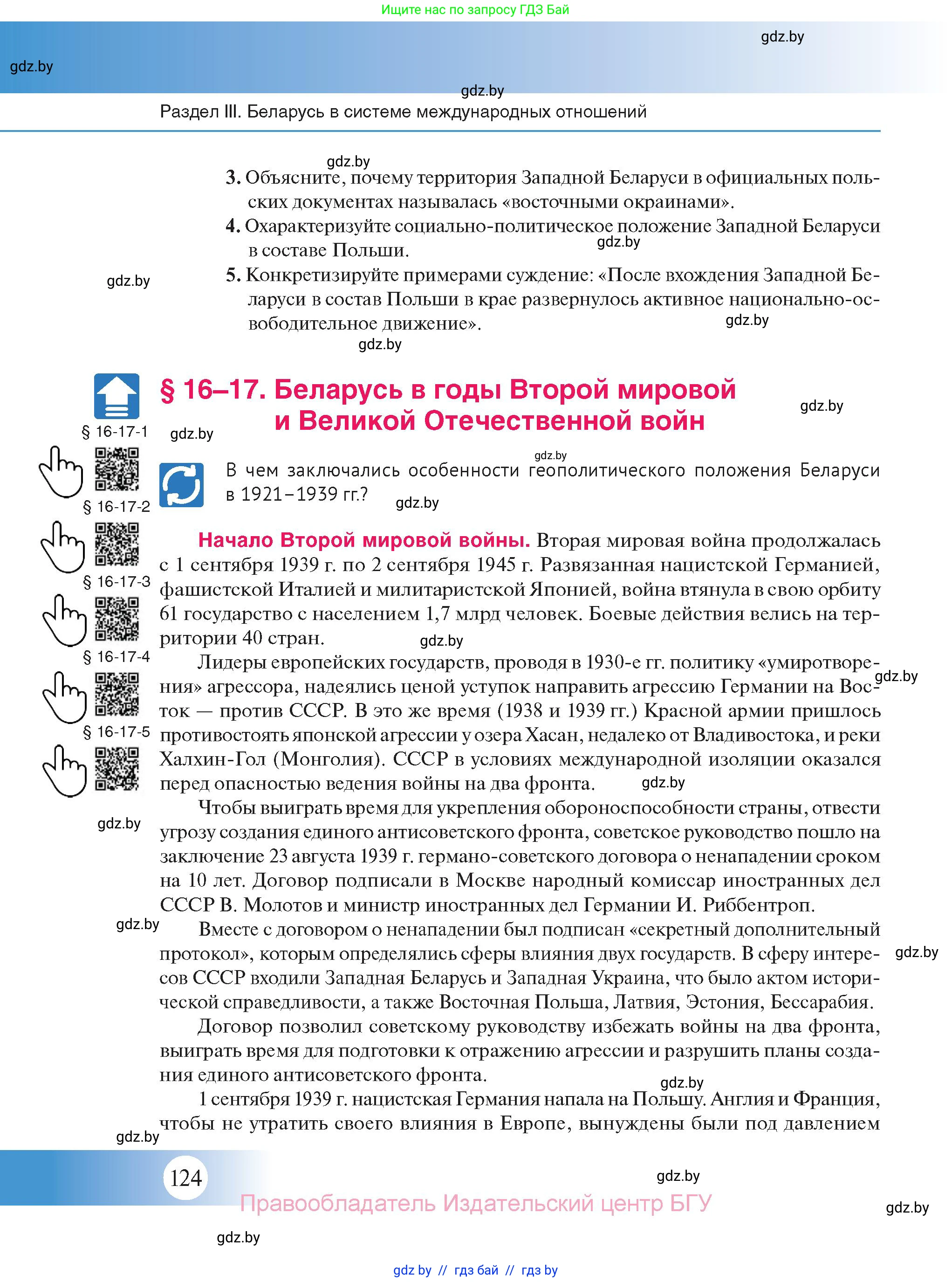 История Беларуси (Гісторыя Беларусі), 11 класс Учебник, авторы: Касович Александр Валерьевич, Барабаш Наталья Викторовна, Корзюк А А, Йоцюс В А, Матюш П А, Соловьянов А П, издательство Издательский центр БГУ, Минск, 2021, страница 124