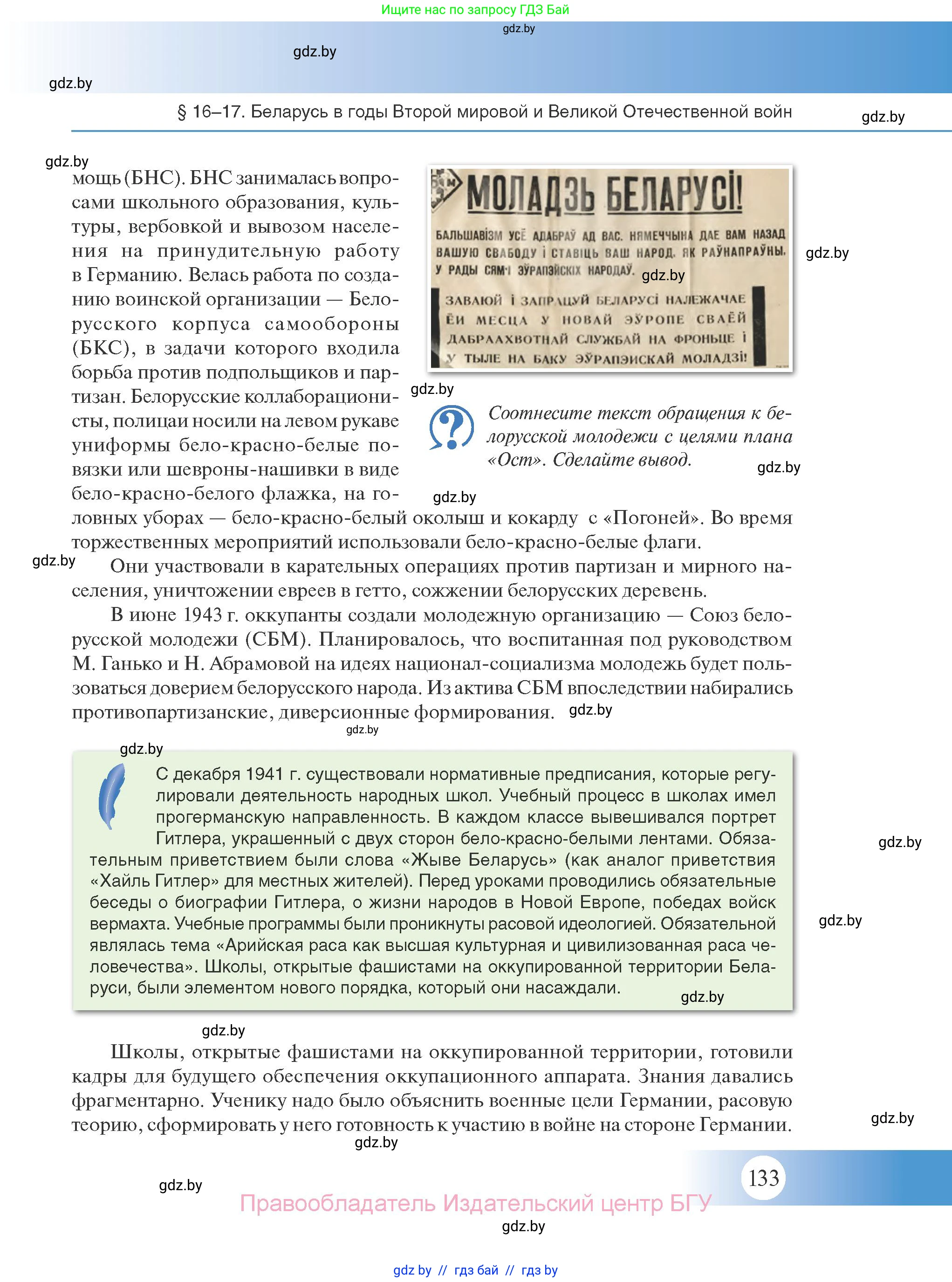 История Беларуси (Гісторыя Беларусі), 11 класс Учебник, авторы: Касович Александр Валерьевич, Барабаш Наталья Викторовна, Корзюк А А, Йоцюс В А, Матюш П А, Соловьянов А П, издательство Издательский центр БГУ, Минск, 2021, страница 133