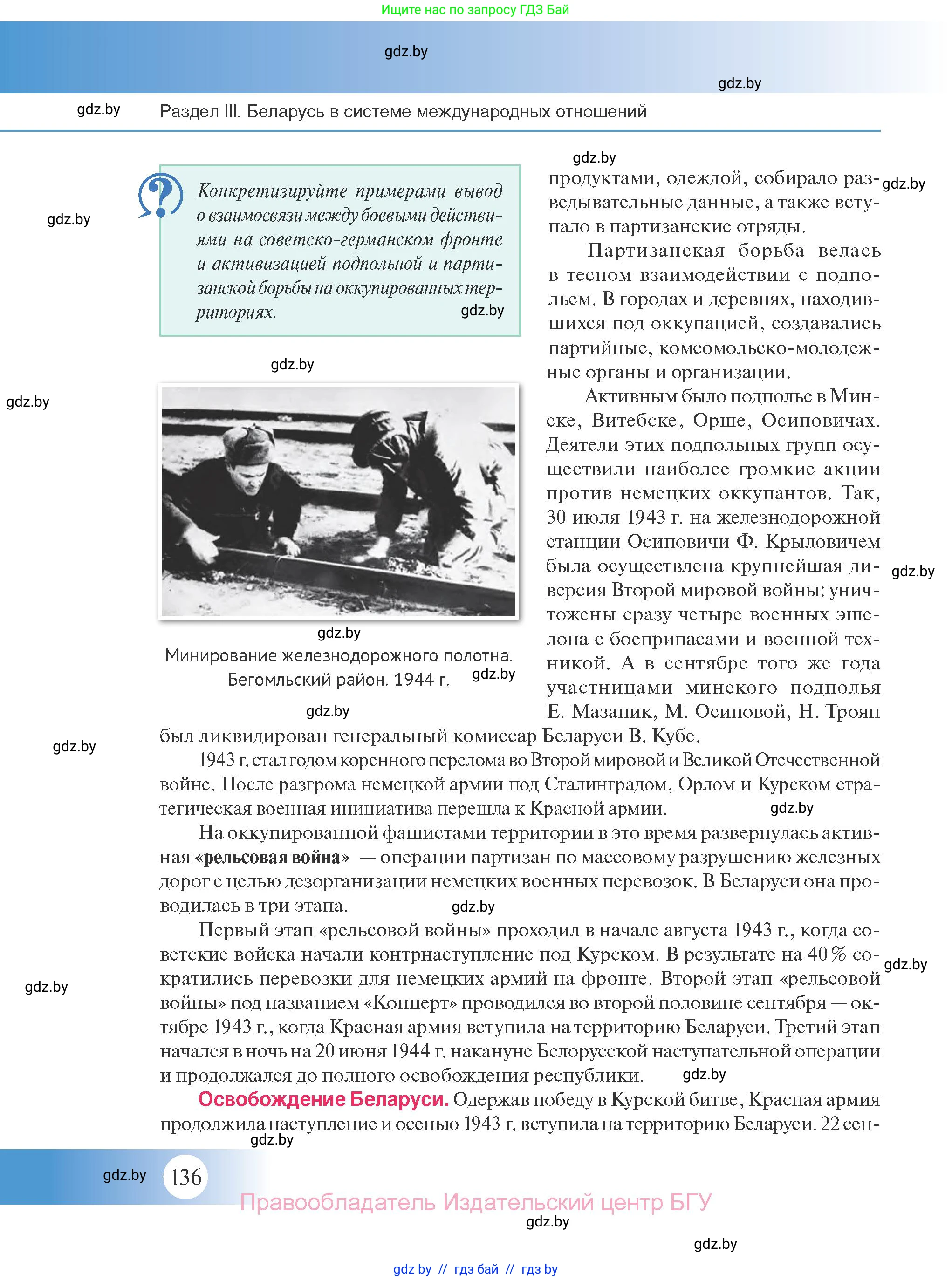 История Беларуси (Гісторыя Беларусі), 11 класс Учебник, авторы: Касович Александр Валерьевич, Барабаш Наталья Викторовна, Корзюк А А, Йоцюс В А, Матюш П А, Соловьянов А П, издательство Издательский центр БГУ, Минск, 2021, страница 136