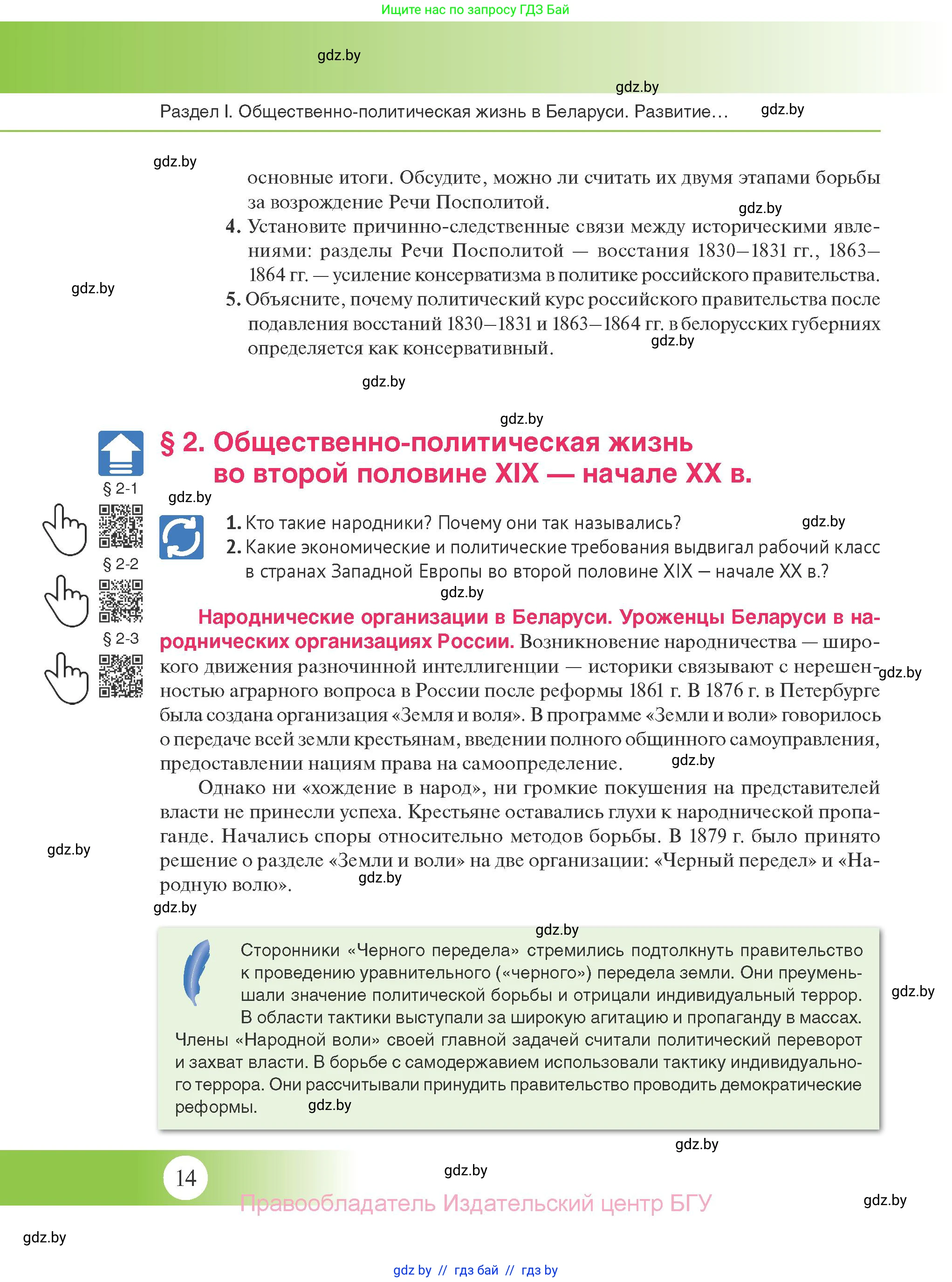 История Беларуси (Гісторыя Беларусі), 11 класс Учебник, авторы: Касович Александр Валерьевич, Барабаш Наталья Викторовна, Корзюк А А, Йоцюс В А, Матюш П А, Соловьянов А П, издательство Издательский центр БГУ, Минск, 2021, страница 14