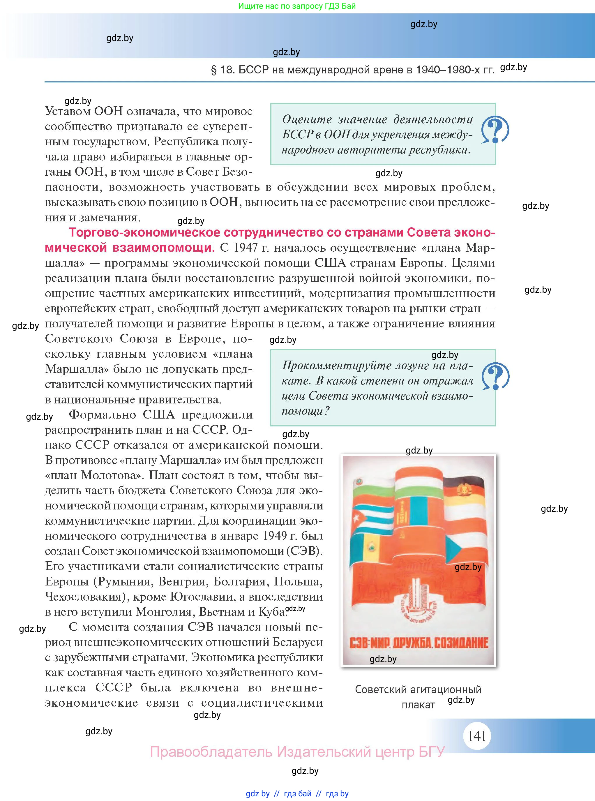 История Беларуси (Гісторыя Беларусі), 11 класс Учебник, авторы: Касович Александр Валерьевич, Барабаш Наталья Викторовна, Корзюк А А, Йоцюс В А, Матюш П А, Соловьянов А П, издательство Издательский центр БГУ, Минск, 2021, страница 141