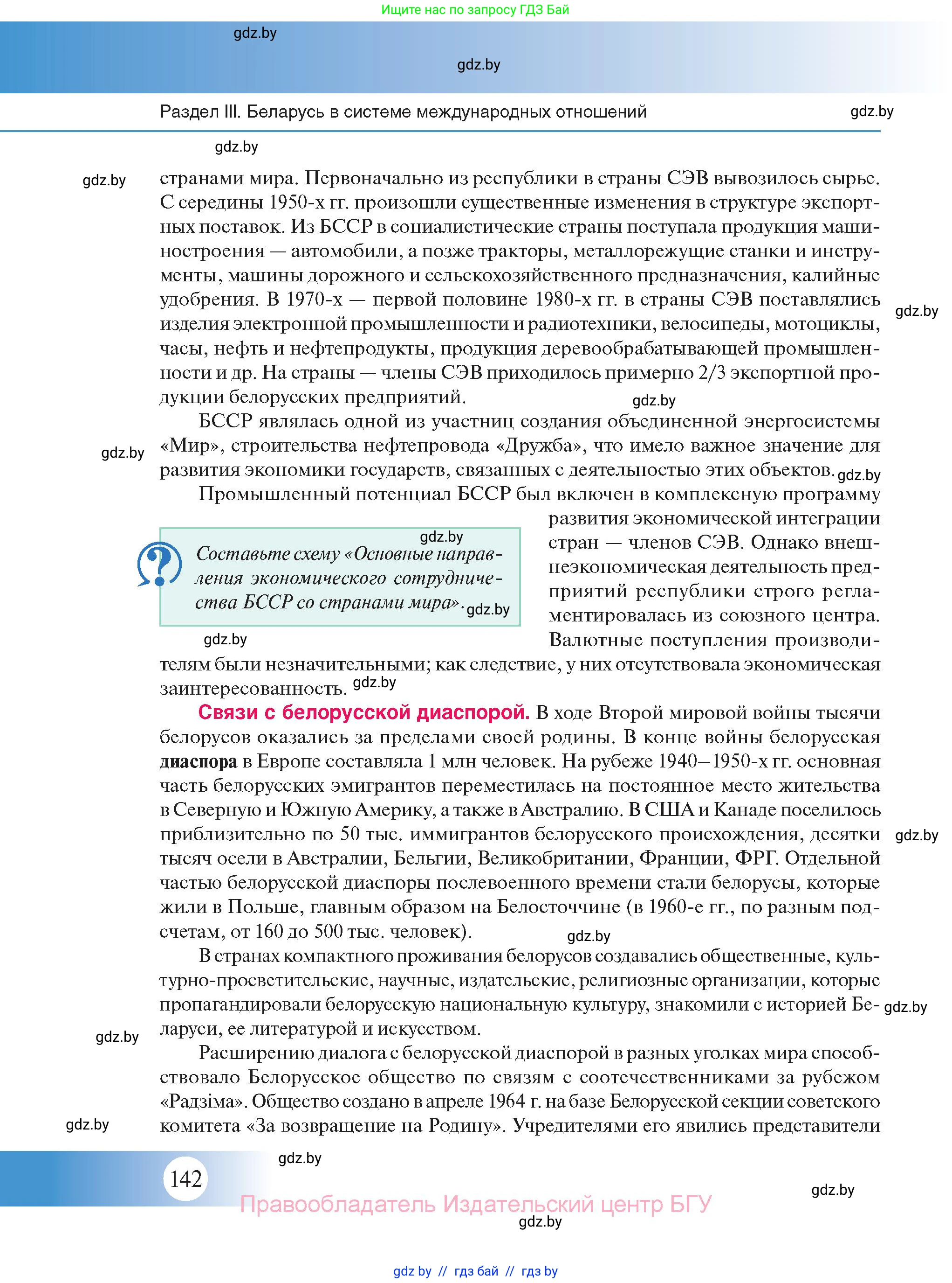 История Беларуси (Гісторыя Беларусі), 11 класс Учебник, авторы: Касович Александр Валерьевич, Барабаш Наталья Викторовна, Корзюк А А, Йоцюс В А, Матюш П А, Соловьянов А П, издательство Издательский центр БГУ, Минск, 2021, страница 142