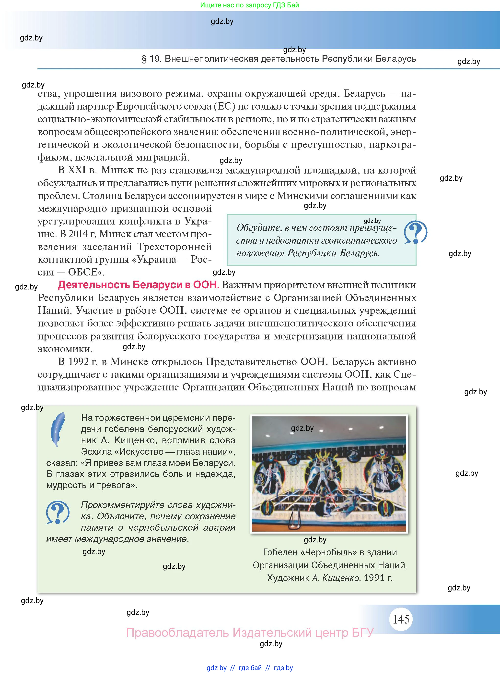 История Беларуси (Гісторыя Беларусі), 11 класс Учебник, авторы: Касович Александр Валерьевич, Барабаш Наталья Викторовна, Корзюк А А, Йоцюс В А, Матюш П А, Соловьянов А П, издательство Издательский центр БГУ, Минск, 2021, страница 145